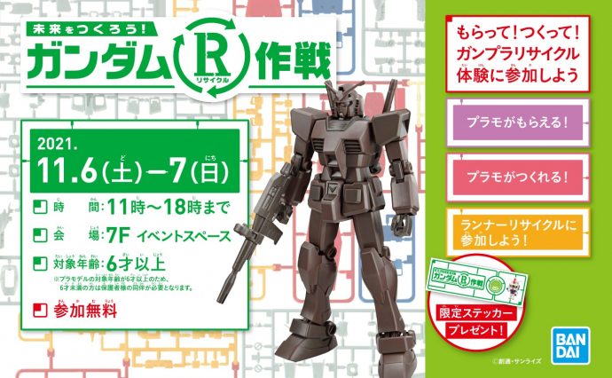 もらって つくって ガンプラリサイクル体験に参加しよう ガンダムr リサイクル 作戦 開催 イベント情報 公式 京都河原町ガーデン 住友不動産が運営する商業施設