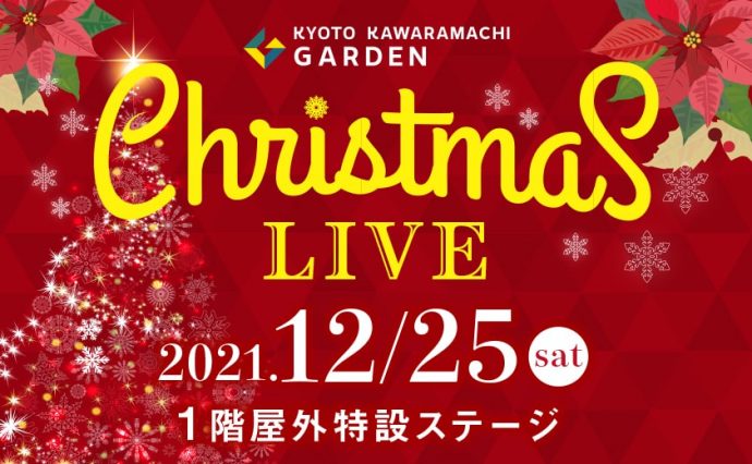 京都の学生たちが奏でる音楽と共に京都河原町で素敵なクリスマスを イベント情報 公式 京都河原町ガーデン 住友不動産が運営する商業施設